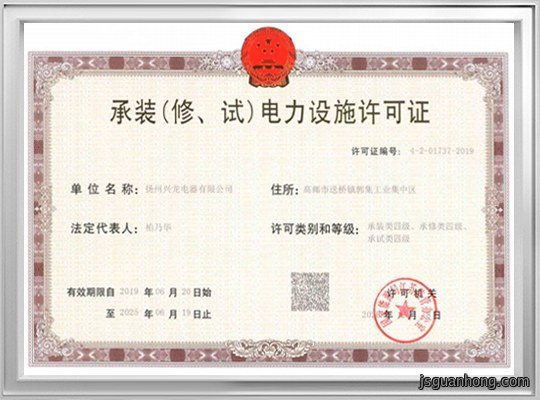 承装（修、试）电力设施许可证