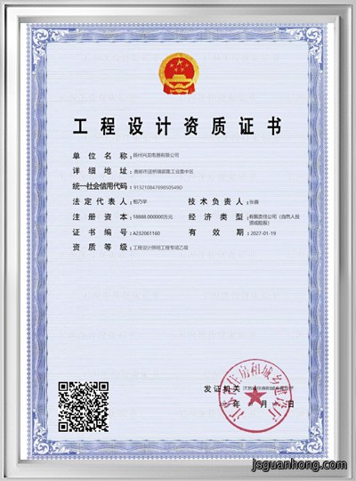 工程设计资质证书