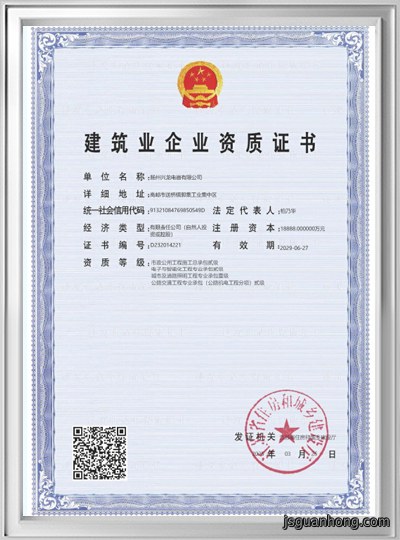 建筑业企业资质证书